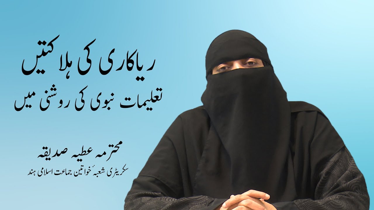 ریاکاری کی ہلاکتیں : تعلیمات نبوی کی روشنی میں || محترمہ عطیہ صدیقہ