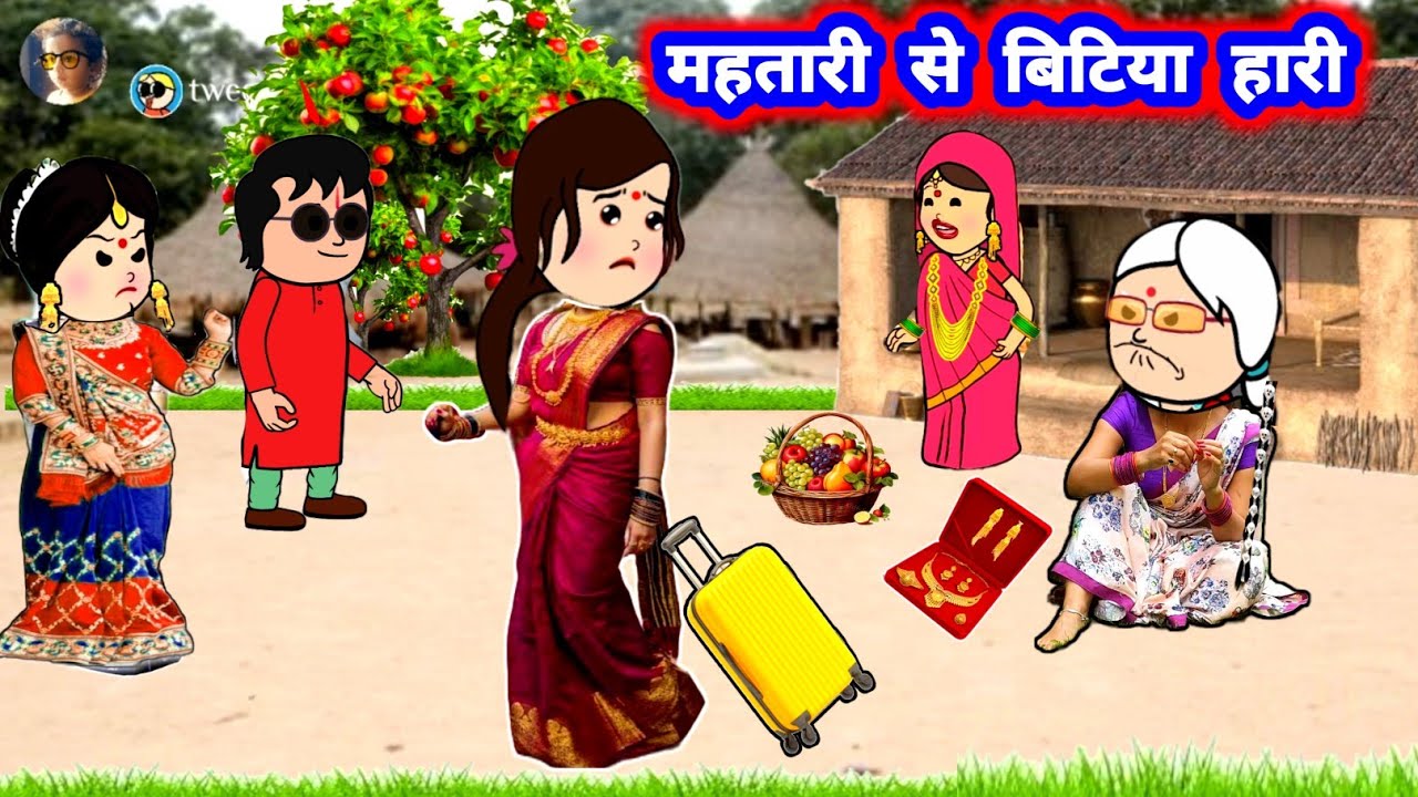 महतारी से बिटिया हारी 😲😭 मस्त अवधी कॉमेडी वीडियो #जीजी_कार्टून @Divyarbl