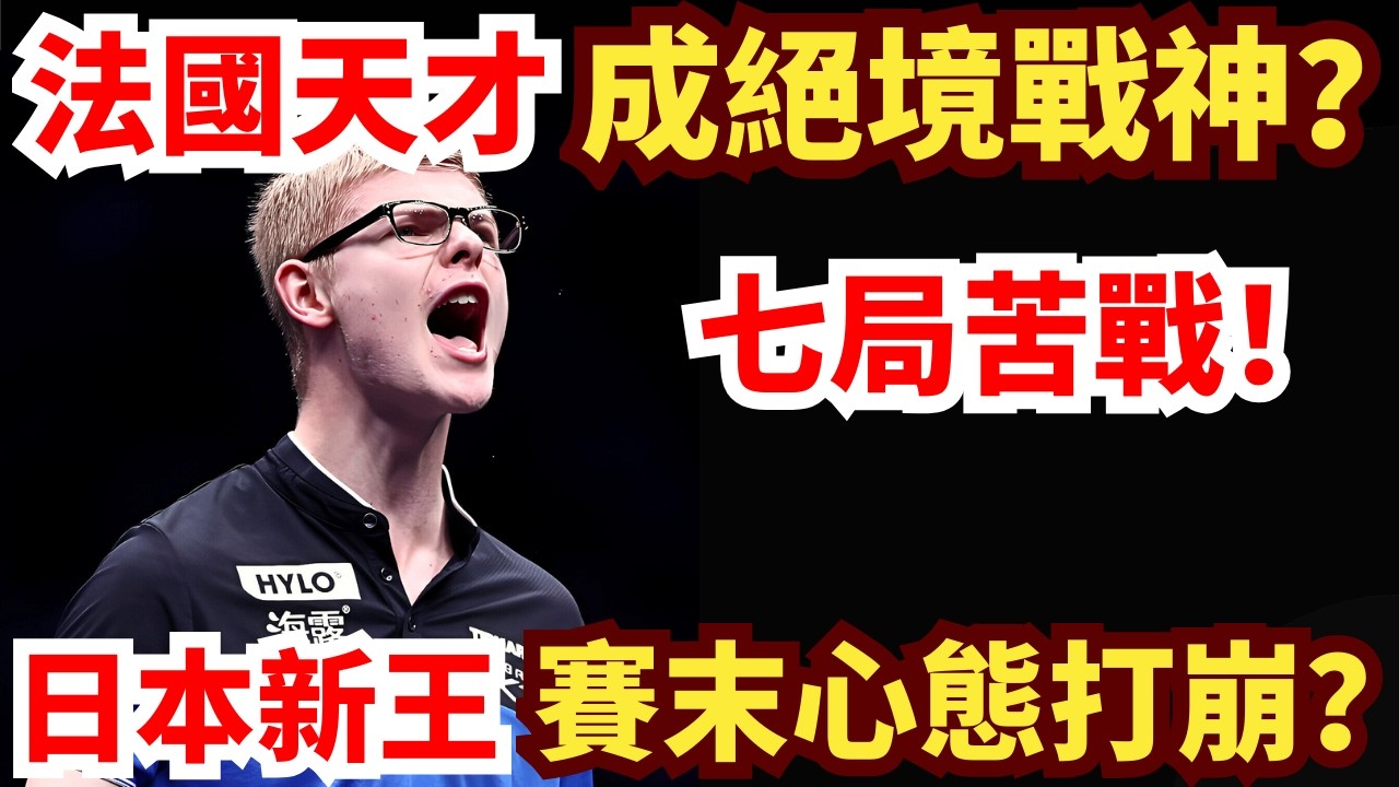 日本新王來勢洶洶！法國直板天才再被逼到絕境？正反手爆發覺醒！決勝局打崩松島？看點十足！松島輝空 vs 費利克斯·勒布倫｜2026年WTT重慶冠軍賽男單半決賽
