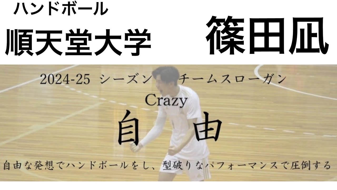ハンドボール順天堂大学　篠田凪　プレー集