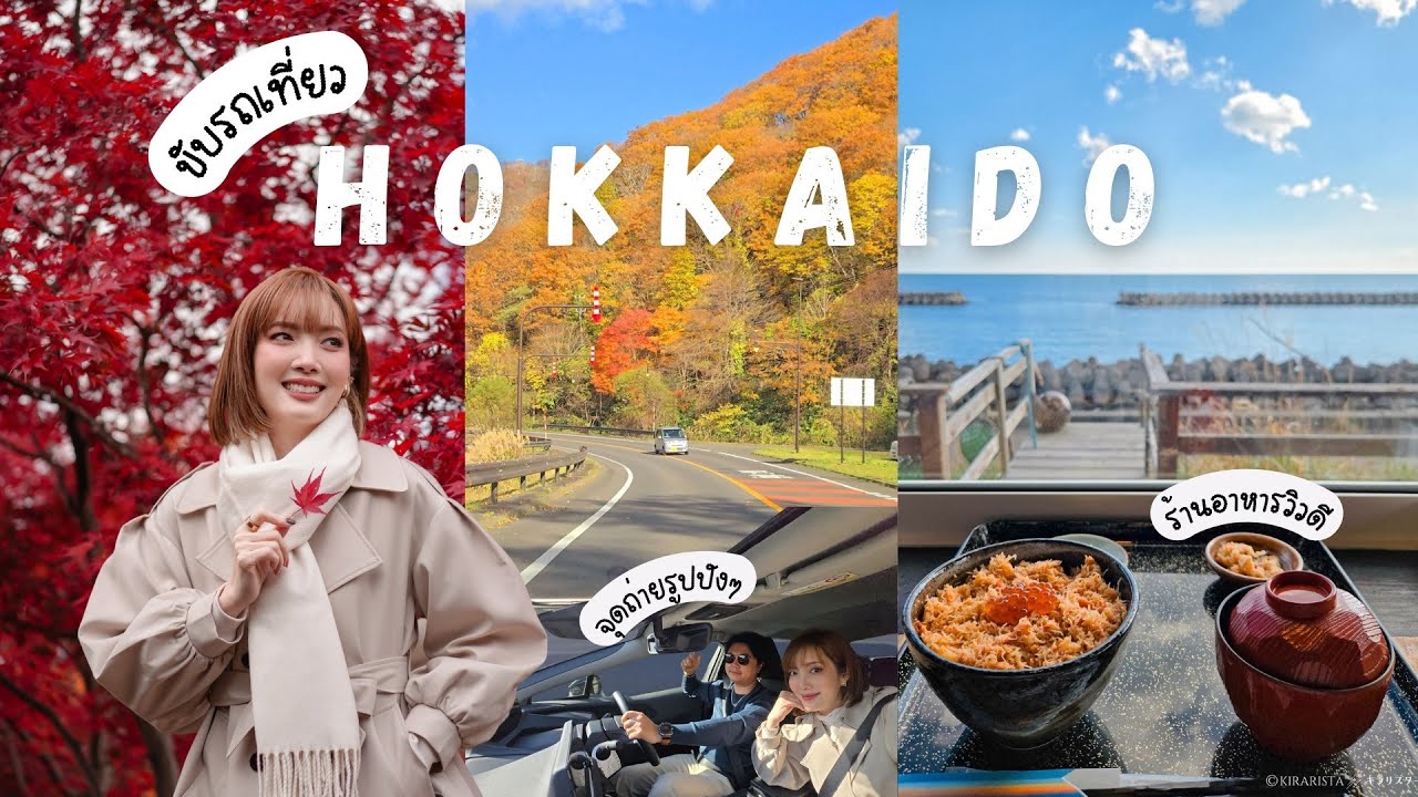 🇯🇵 HOKKAIDO Roadtrip 🚗 แชร์ทริปแพลนขับรถเที่ยวฮอกไกโด ปักหมุดจุดน่าแวะได้เลย | Kirarista