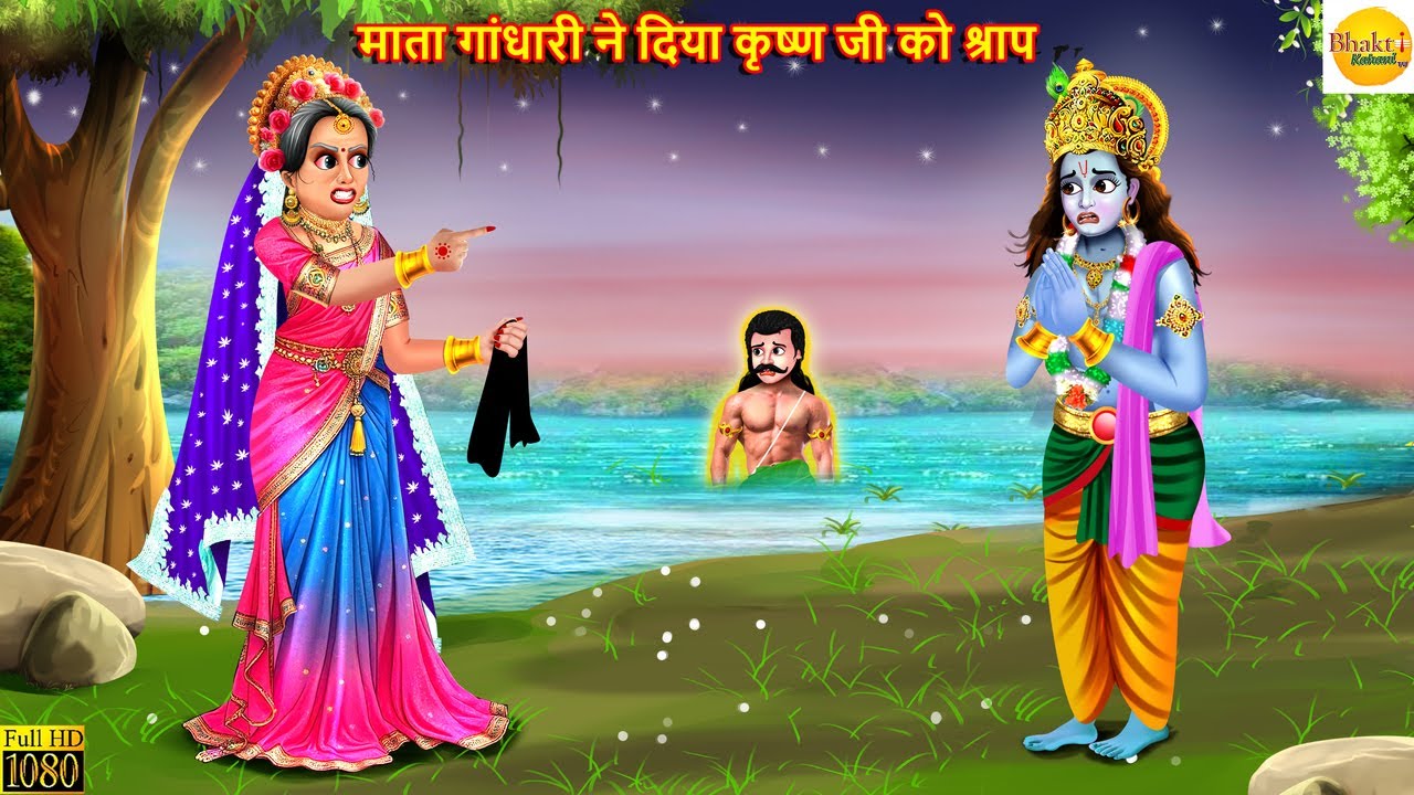 माता गांधारी ने दिया कृष्ण जी को श्राप | Krishna Ji | Bhakti Kahani | Hindi Kahani | Hindi Story