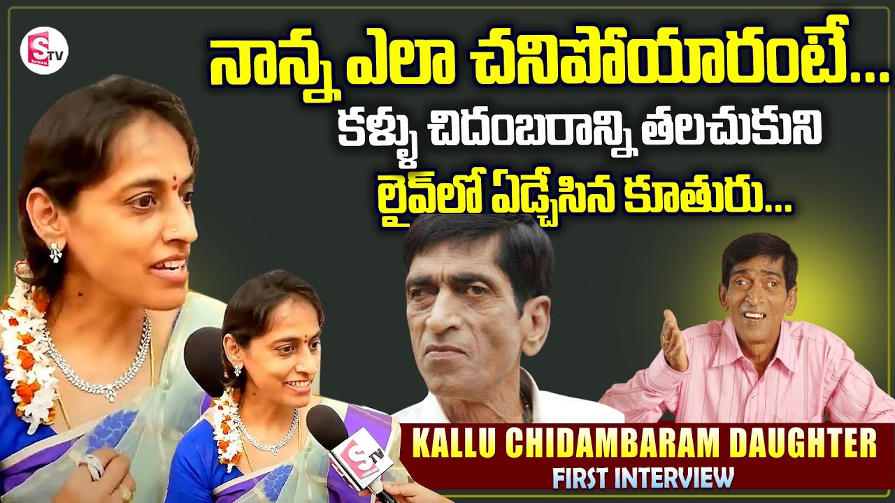 Comedian Kallu Chidambaram Daughter Exclusive Interview | Kallu Chidambaram Son And Wife