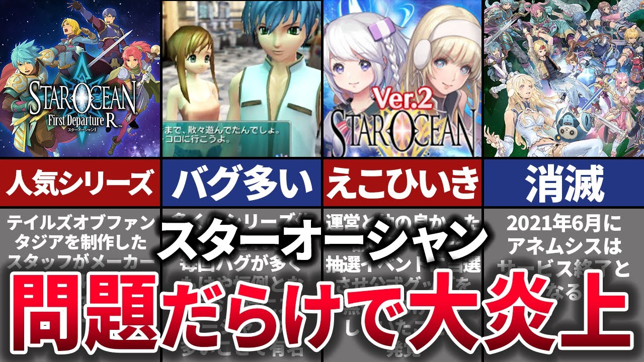 【ゆっくり解説】炎上でサービス終了したスターオーシャンの歴史。