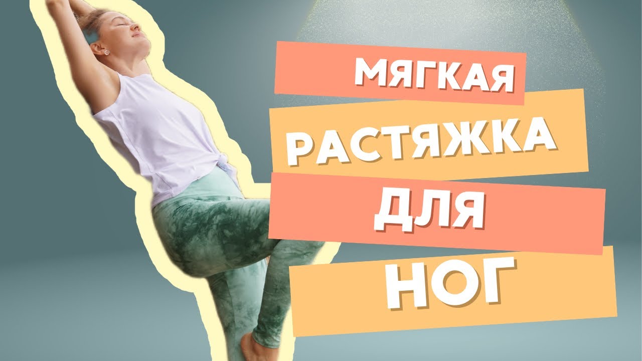 Мягкая растяжка доя ног