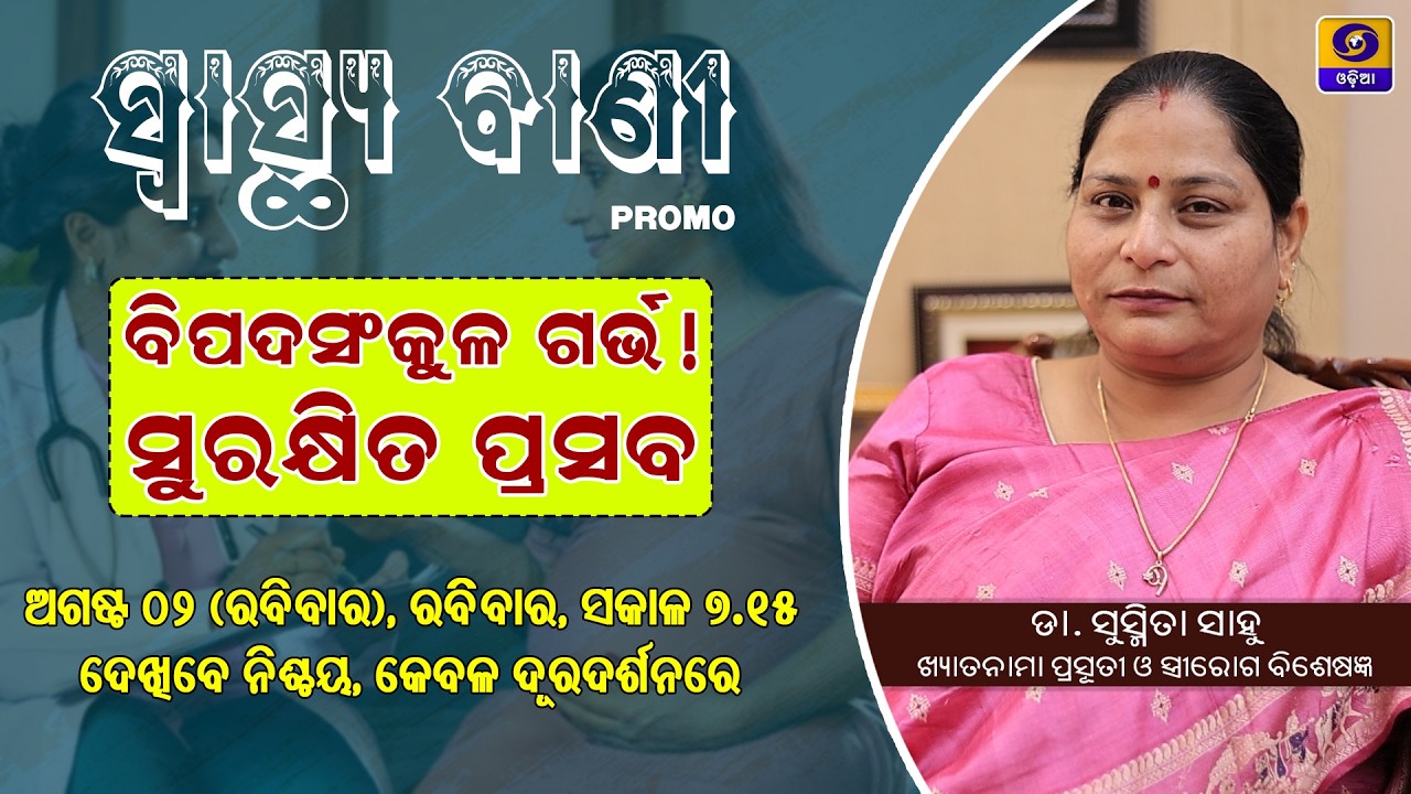 High Risk Pregnancy &Safe Delivery||DD ODIA Exclusive Podcast With Dr Susmita Sahoo ||Promo ||