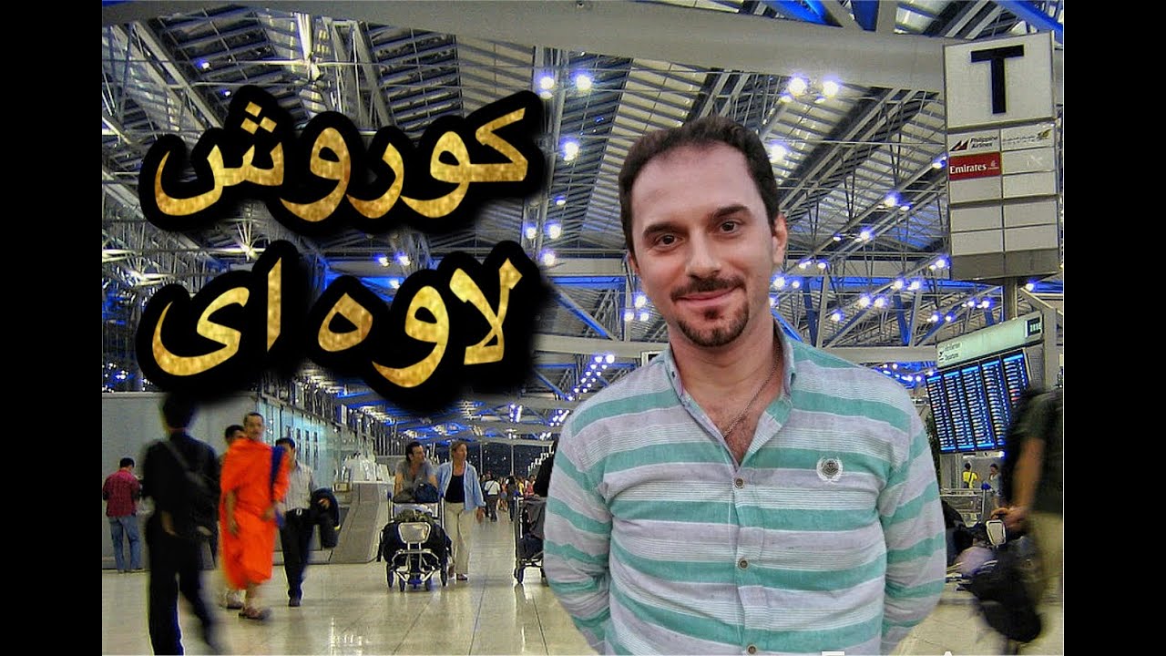 Korush Lawei, گورانی کوردی بهاری زیرین ـ کوروش لاوه ای