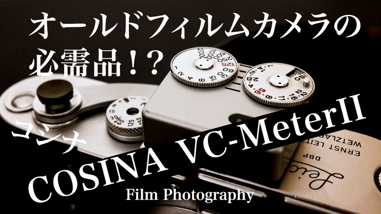 【格好イイだけじゃない!?レトロフィルムカメラの必需品!? 】コシナCOSINA VC-MeterⅡの使い方と仕様解説