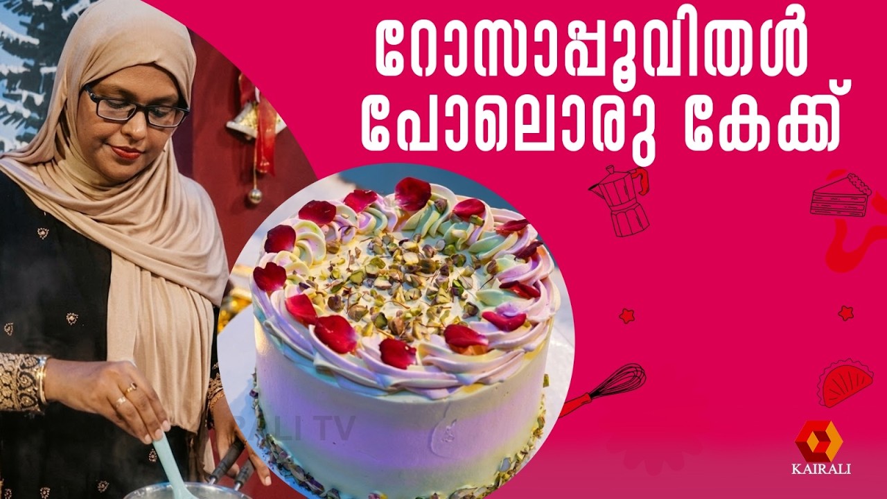 റോസാപ്പൂവിതൾ പോലൊരു കേക്ക് | Pistachio Kulfi rose Cake recipe  malayalam|baking queen |lekshmi nair
