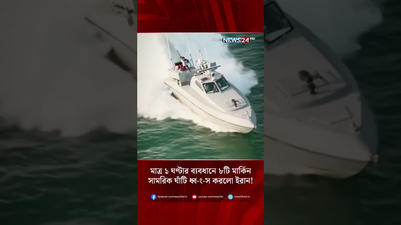 মাত্র ১ ঘণ্টার ব্যবধানে ৮টি মার্কিন সামরিক ঘাঁটি ধ্ব-ং-স করলো ইরান! | NEWS24
