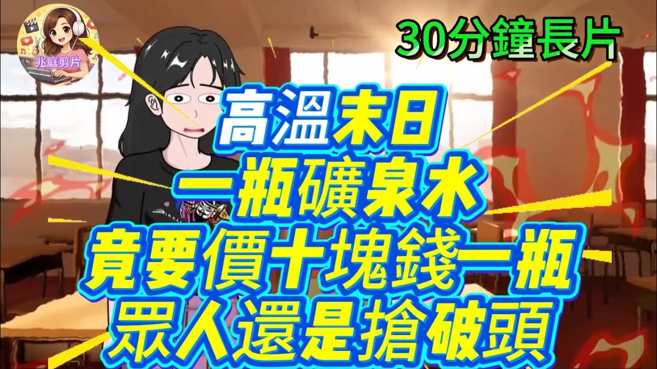 高溫末日一瓶礦泉水竟要價十塊錢一眾人還是搶破頭#高溫 #高溫末日 #末日 #末日求生 