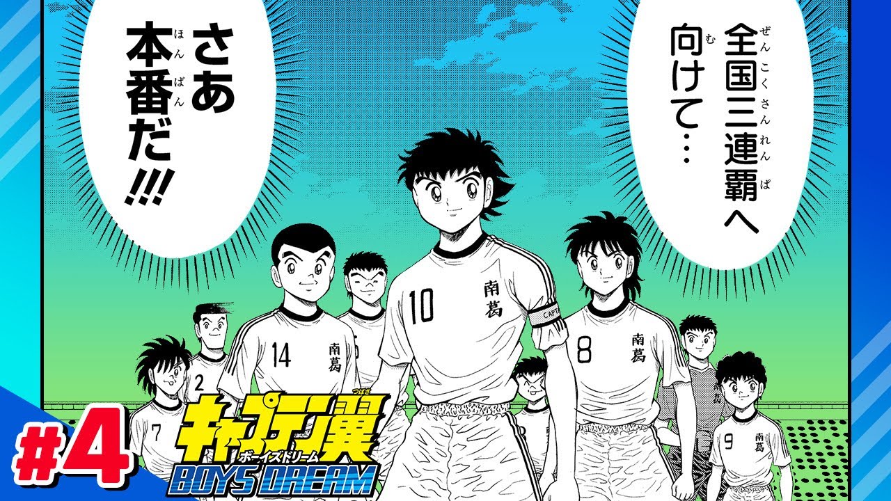 【キャプテン翼 BOYS DREAM】#4「大友中の挑戦」【最強ジャンプ漫画】