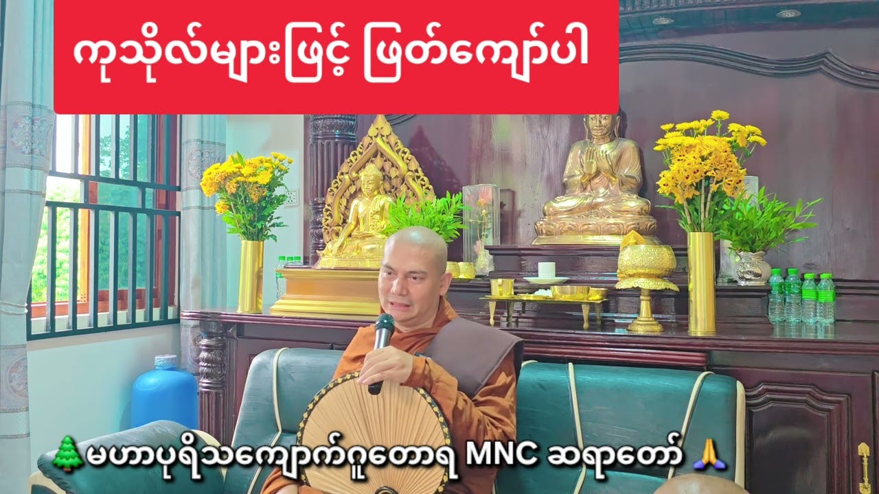 ကုသိုလ်များဖြင့် ဖြတ်ကျော်ပါ 🌲 MNC ဆရာတော် 🙏