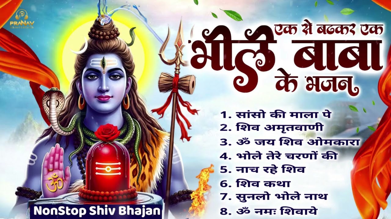 Shiv Bhola Bhandari | एक से बढकर एक भोले बाबा के भजन | NonStop Shiv Bhajan | Bhole Baba JukeBox 🍃🙏🏻
