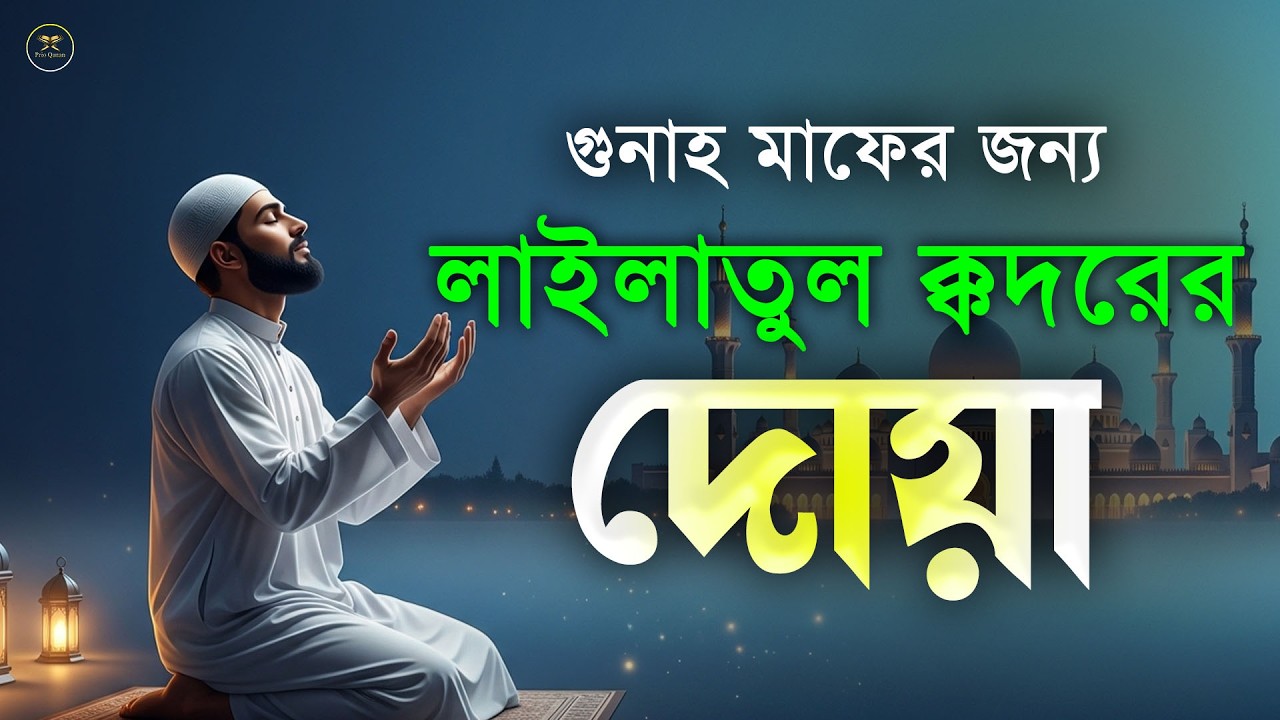 লাইলাতুল কদরের দোয়া l রহমত বরকত ও মাগফিরাত অর্জনের জন্য শুনুন l Dua For Laylatul Qadr l