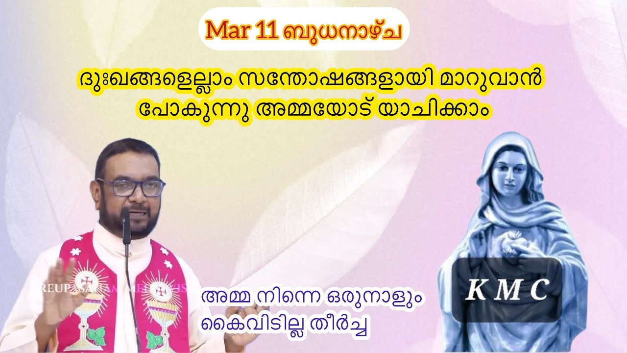 Mar 11 ദുഃഖങ്ങളെല്ലാം സന്തോഷങ്ങളായി മാറുവാൻ പോകുന്നു അമ്മയോട് യാചിക്കാം|Kreupasanam|Daily blessings