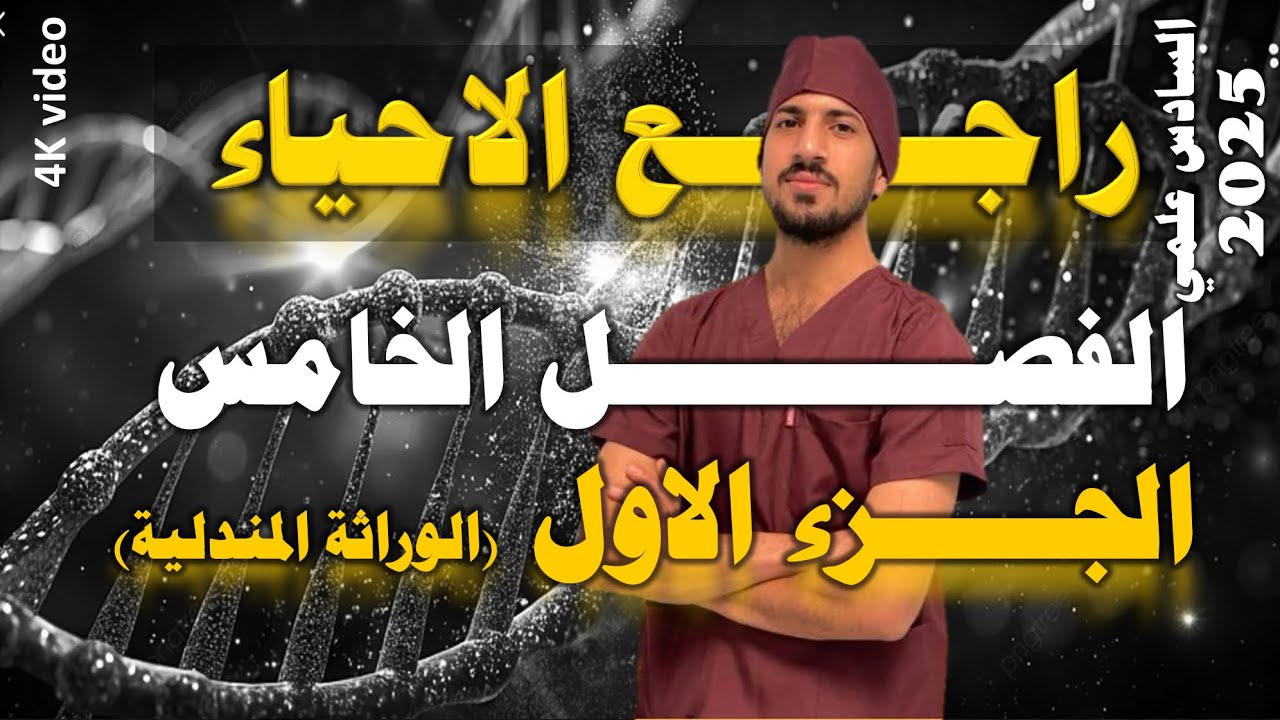 مراجعة الفصل الخامس - الوراثة المندلية كلها بفيديو واحد