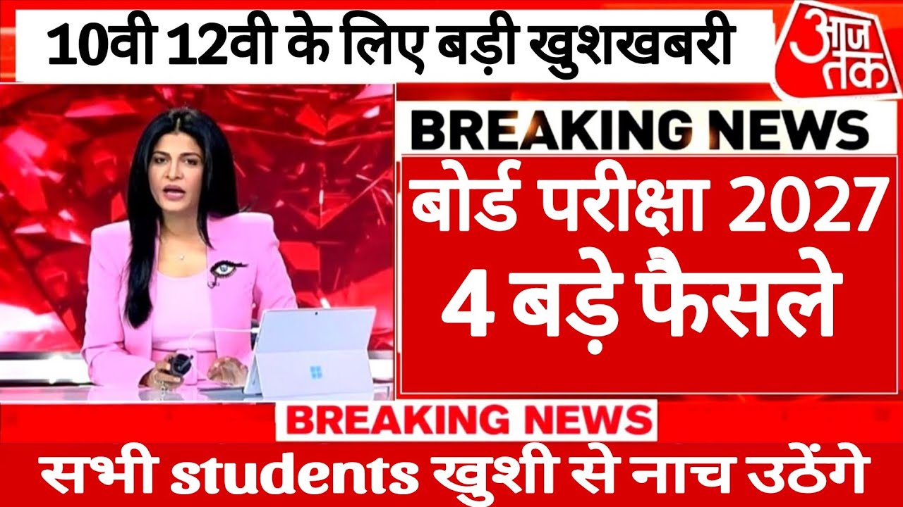 यूपी बोर्ड परीक्षा 2027 4 बड़े फैसले 🚨 10वीं-12वीं के छात्रों की बल्ले - बल्ले 🥰