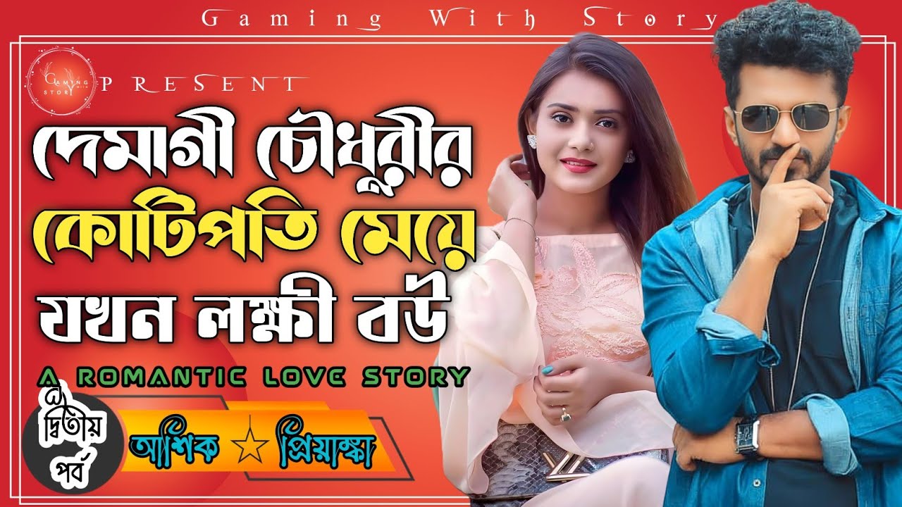 দেমাগী চৌধুরীর কোটিপতি মেয়ে যখন লক্ষী বউ ।। ২য় পর্ব ।। রোমান্টিক ভালোবাসার গল্প @Gamingwith_Story