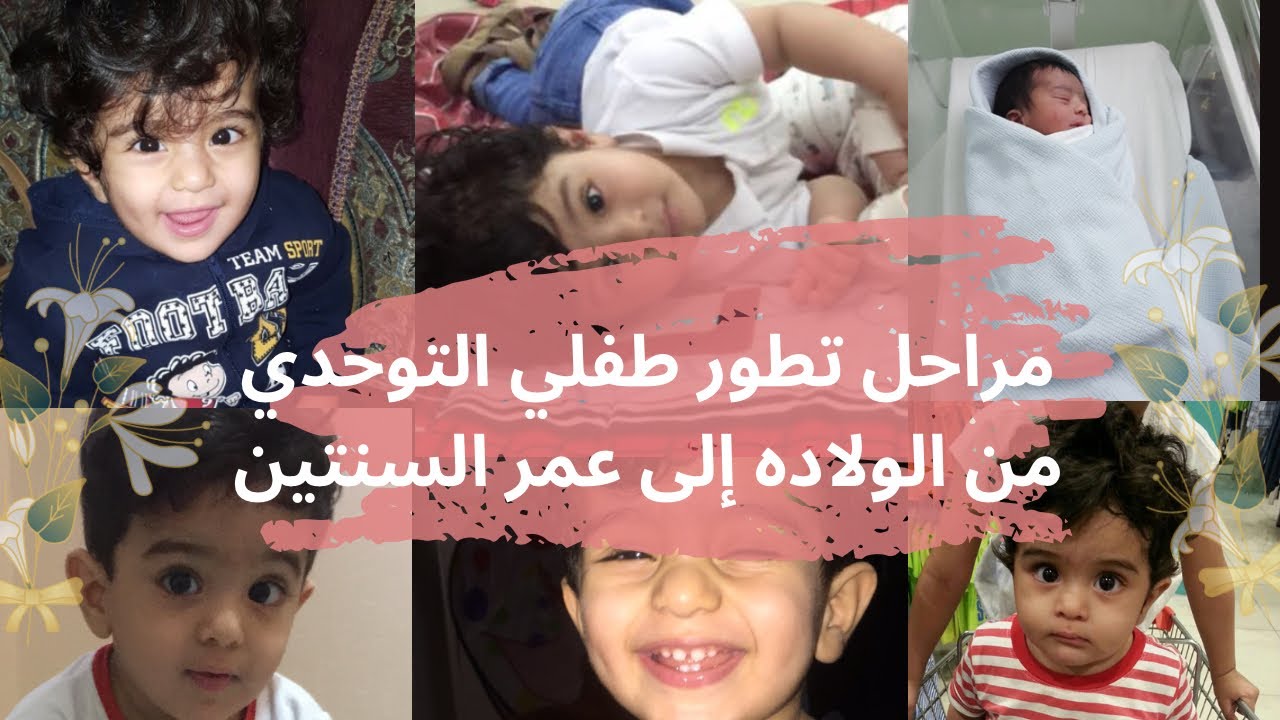 مراحل تطور طفلي التوحدي من الولاده الى عمر السنتين