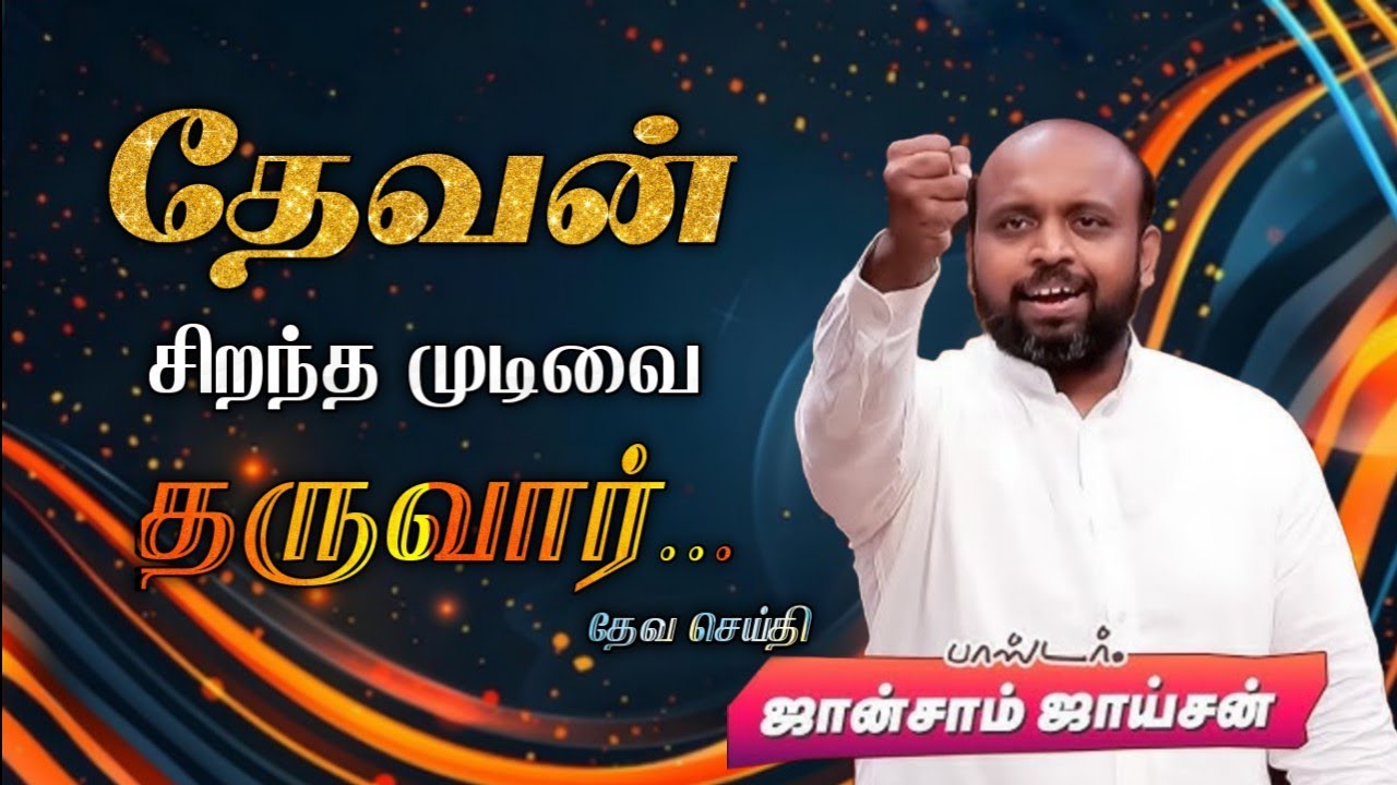 🤩தேவன் சிறந்த முடிவை தருவார்😍 | Pas. Johnsam Joyson | Tamil Christian Message 🚨