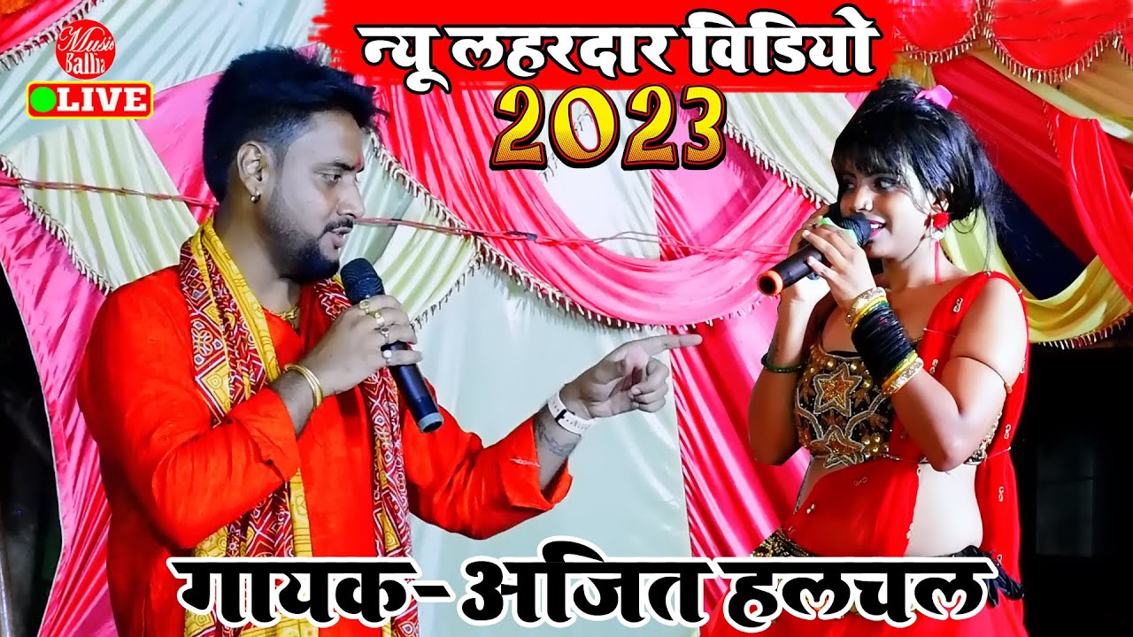 Dugola | अजीत हलचल न्यू लहरदारी मुकाबला सांग | Ajit Halchal Dugola | Laydari Dugola Program