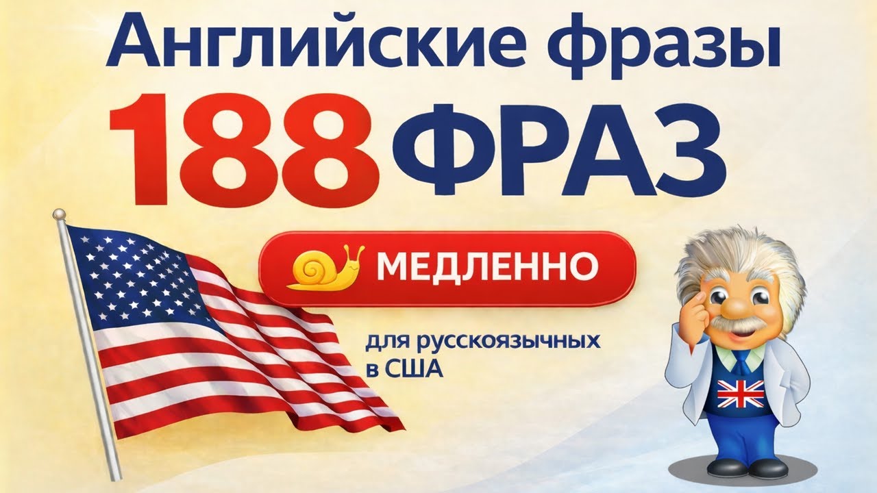🟢 188 Английские фразы. ОЧЕНЬ Медленное и Четкое произношение! Английский для начинающих в США