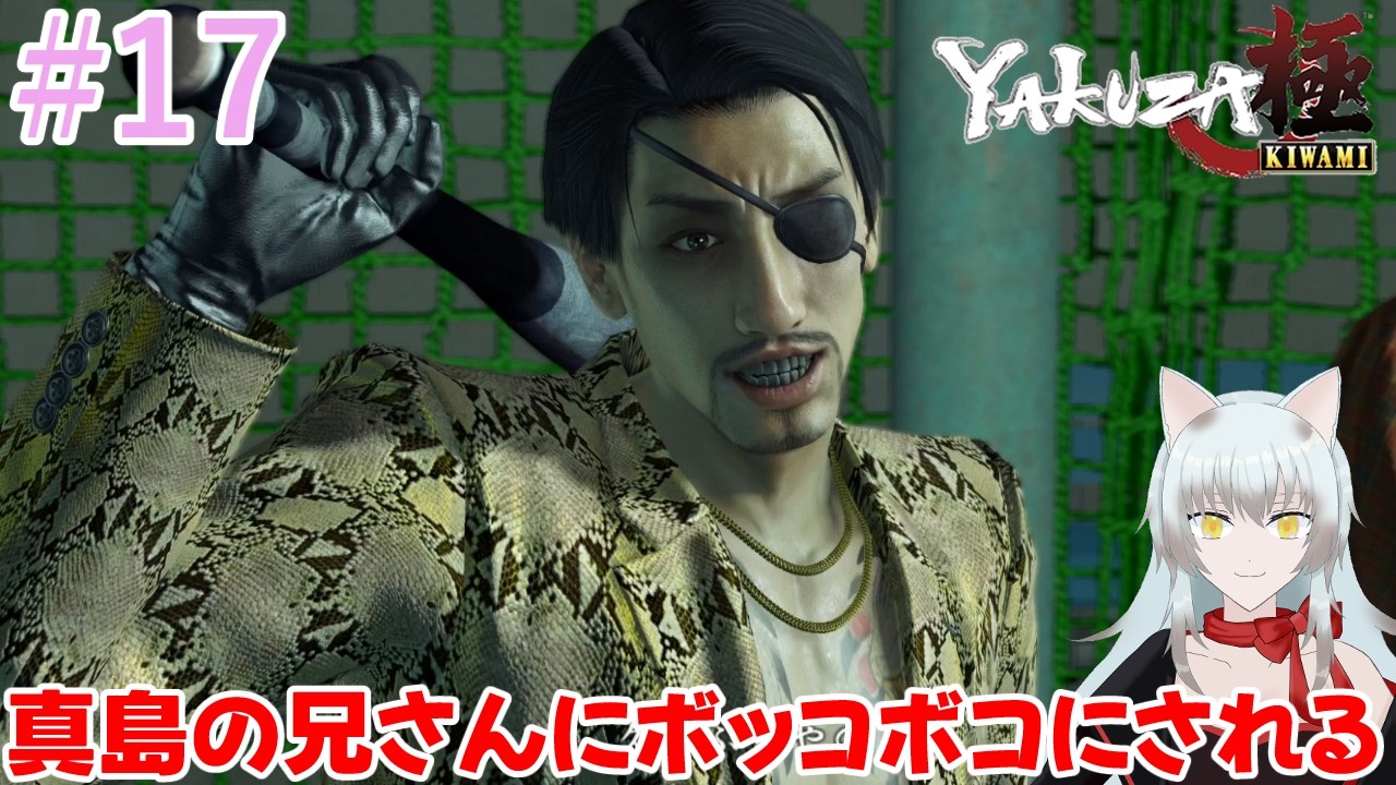 【龍が如く極】＃17 真島の兄さんちょっと強すぎるんだがぁ！？