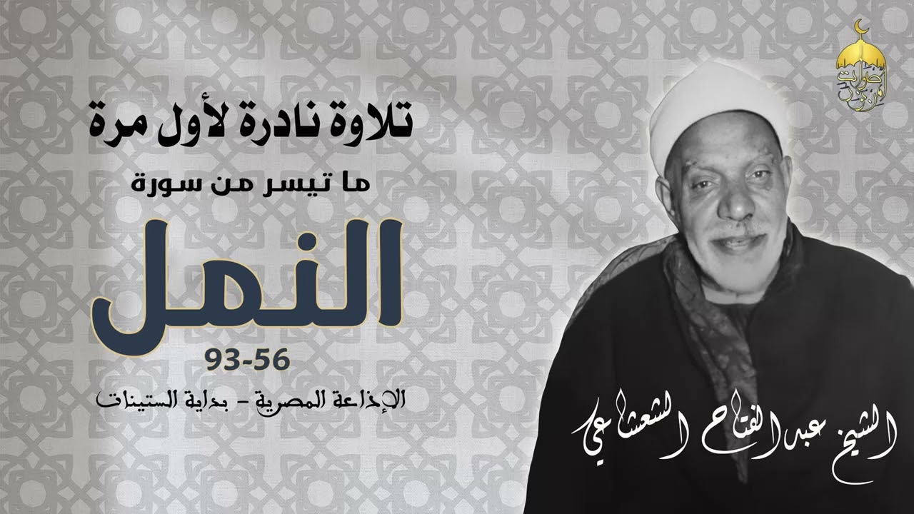 وَتَرَى الجِبالَ تَحسَبُها جامِدَةً وَهِيَ تَمُرُّ مَرَّ السَّحابِ - عبدالفتاح الشعشاعي النمل 56-93