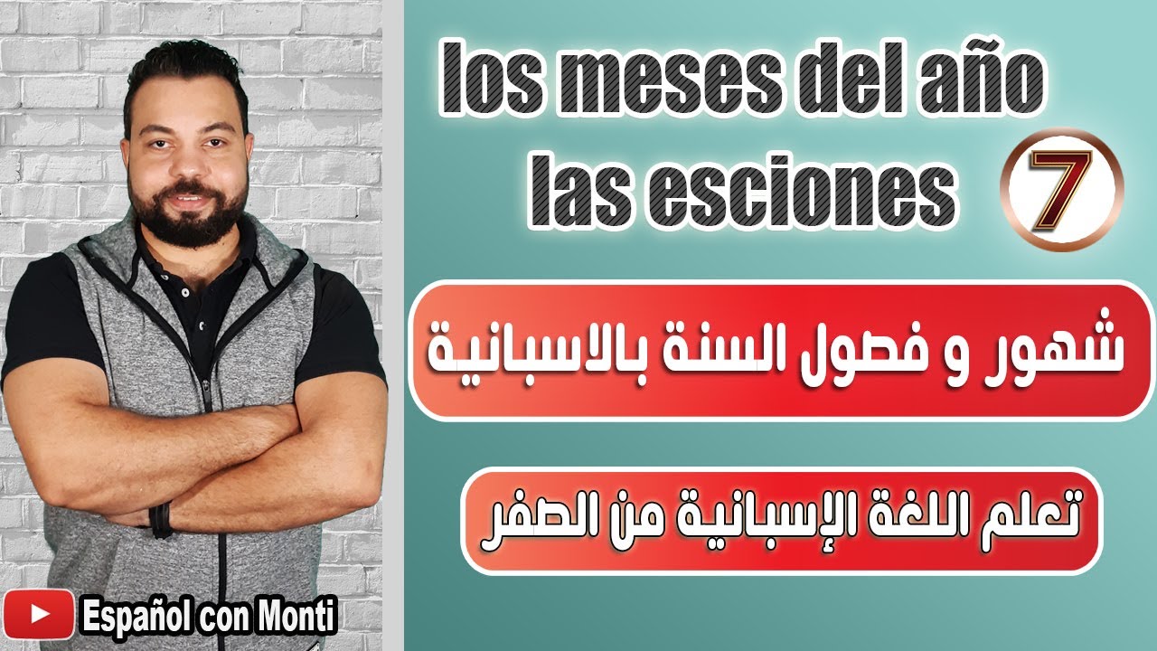 شهور السنة و فصول السنة فى اللغة الاسبانية مع جمل و كلمات جديدة - تعلم الأسبانية من الصفر