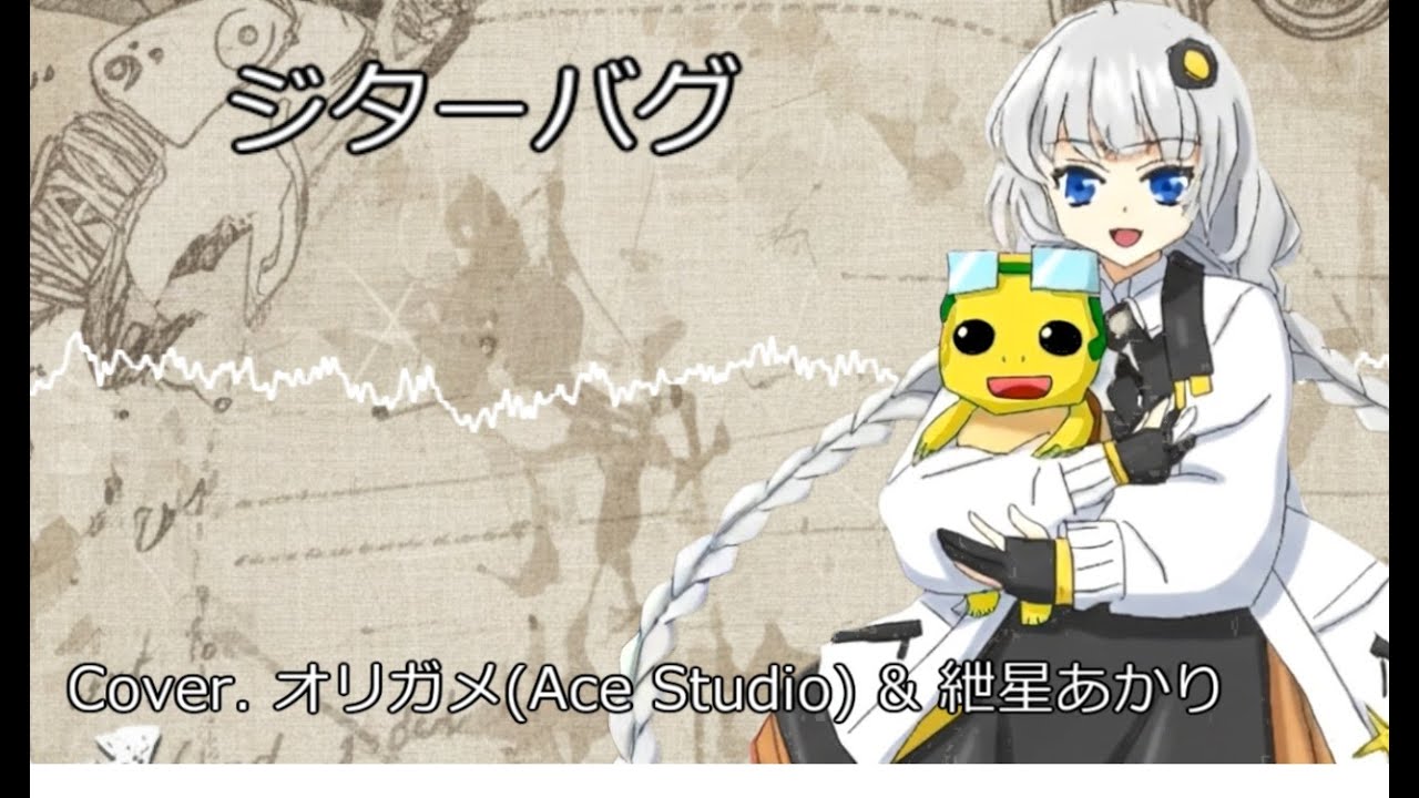 ジターバグ/紲星あかりV6・オリガメver2【VOCALOID6・Ace Studio Cover】
