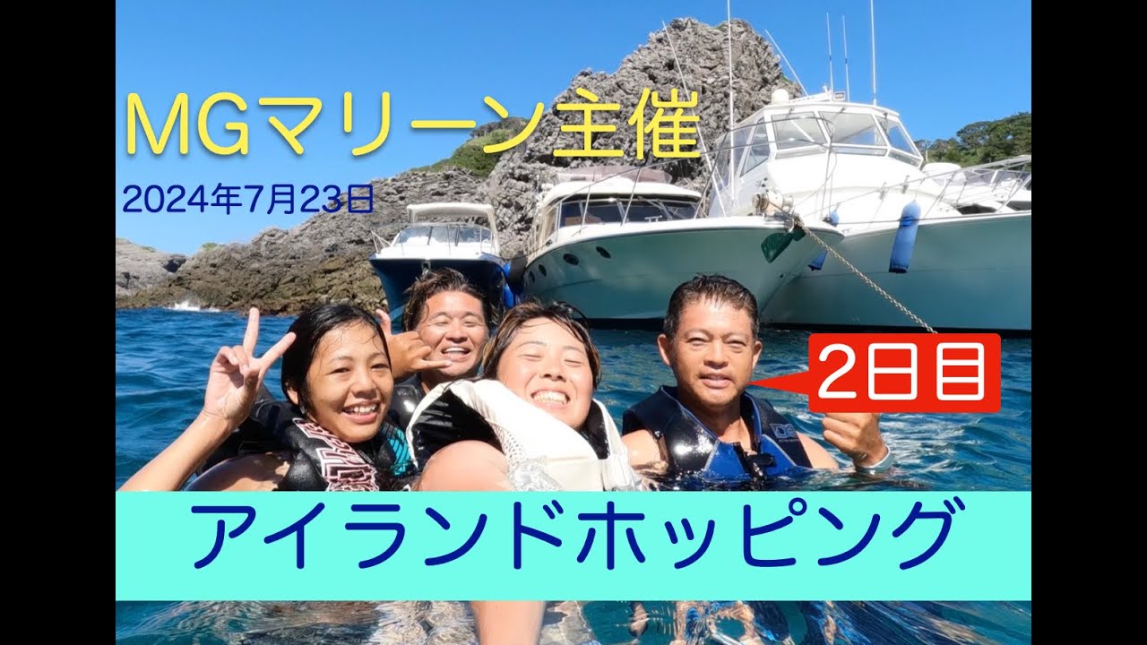 アイランドホッピング2日目！式根島クルーズ！MGマリーン主催内藤一弘の『海好き！船好き！』Channel