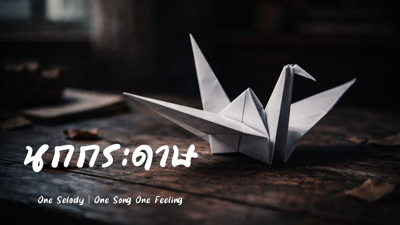 นกกระดาษ | Rock Sad Song | เจ็บแต่ยังบินไม่ไหว | เพลงเศร้าอกหัก