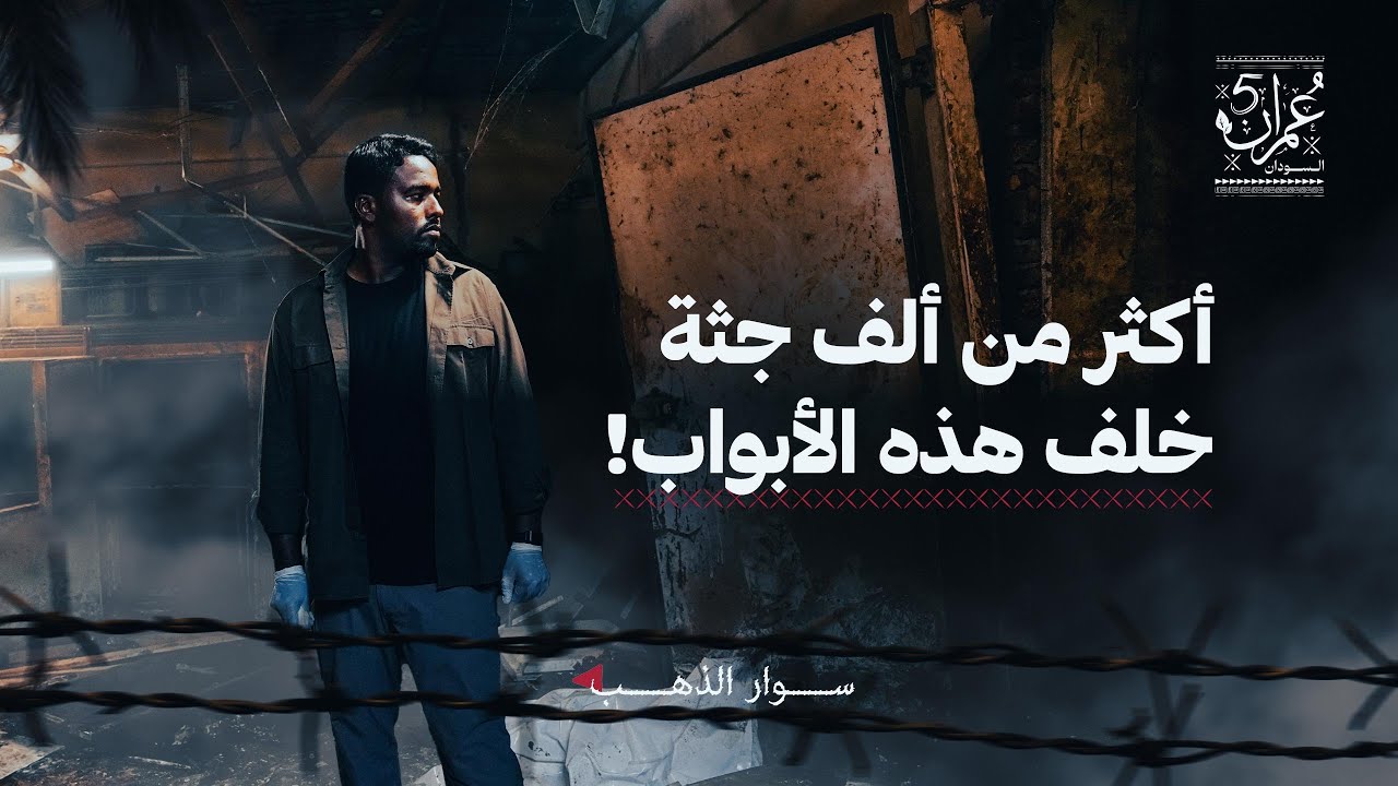 ماذا يجري داخل المشرحة؟ مشاهد صادمة وحصرية | الحلقة 11 | عمران 5