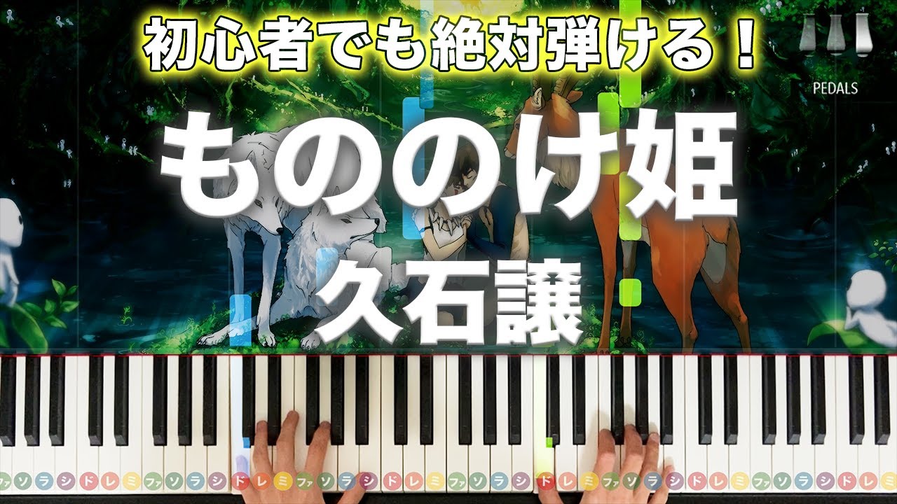 「もののけ姫」久石譲【初心者でも絶対弾ける！動画で分かるピアノの弾き方】レベル☆☆