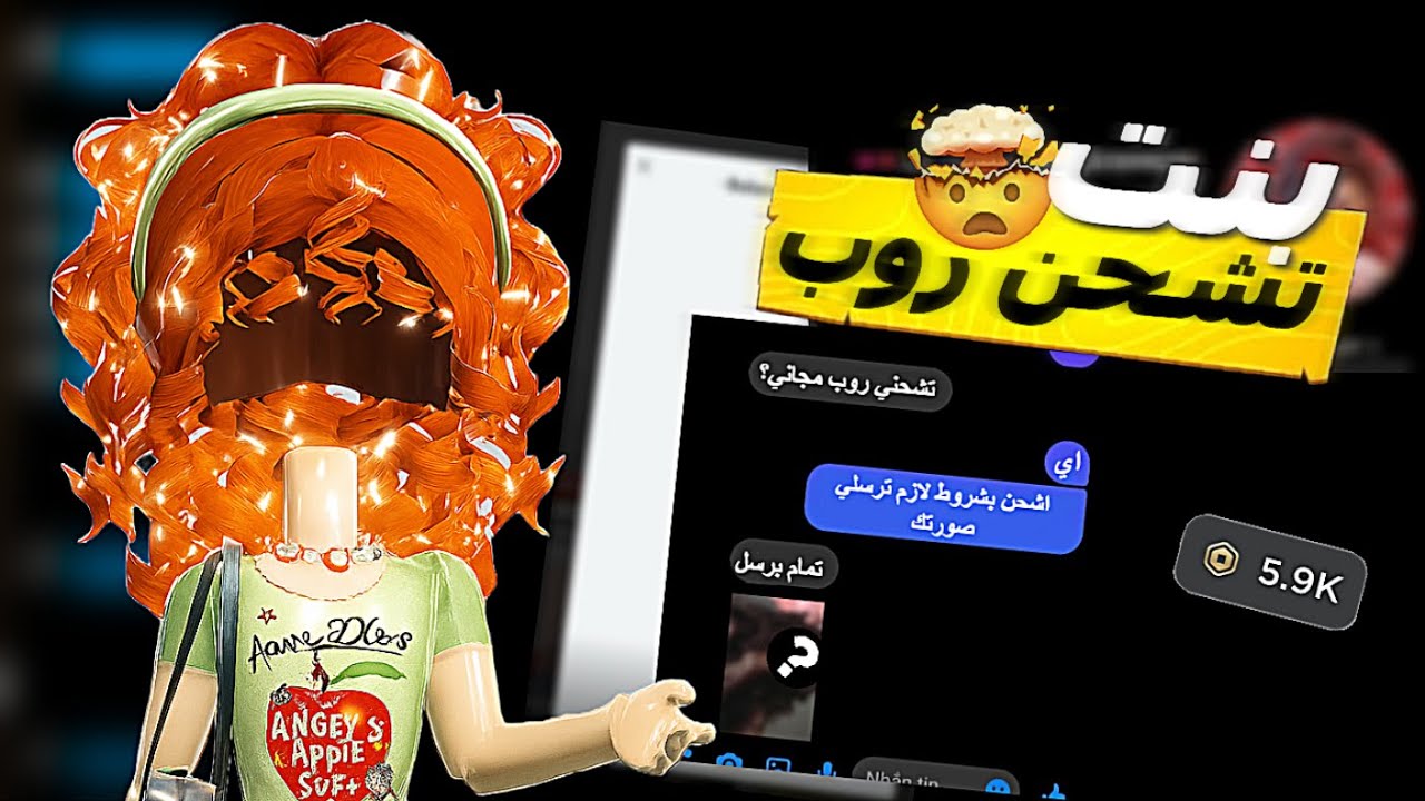 اختبرت بنت تشحن روبوكس مجاني بشروط😳‼ I رسلتلها صورتي🔥‼ ؟I معقوله شحنت لي؟😭 Roblox