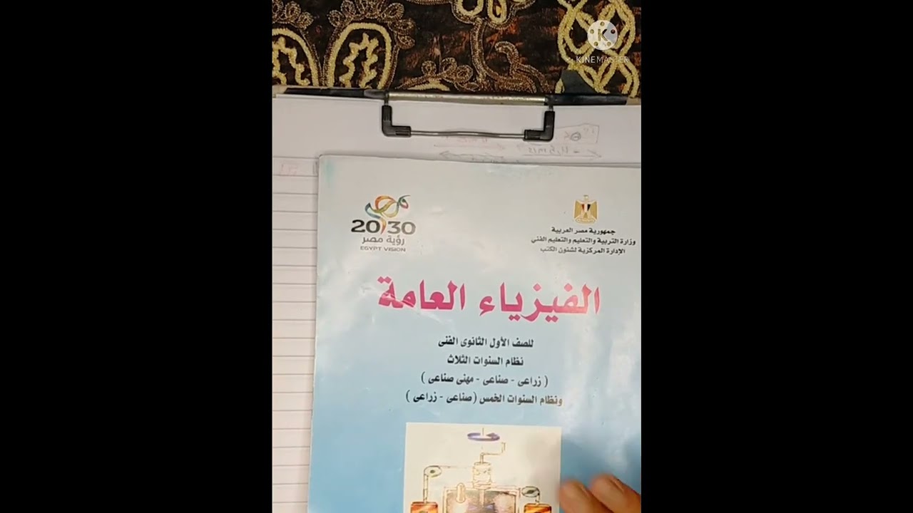 حل اسئلة كتاب الفيزياء للصف الاول الثانوي الفني التيرم الثاني 