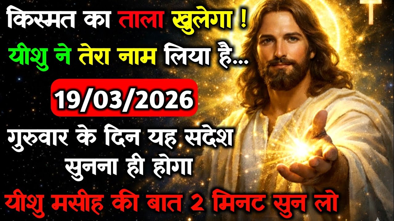 ✝️🔵19 मार्च गुरुवार 2026 का यीशु मसीह का सन्देश जरूर सुने Universe Message|Jesus Message#godmessage