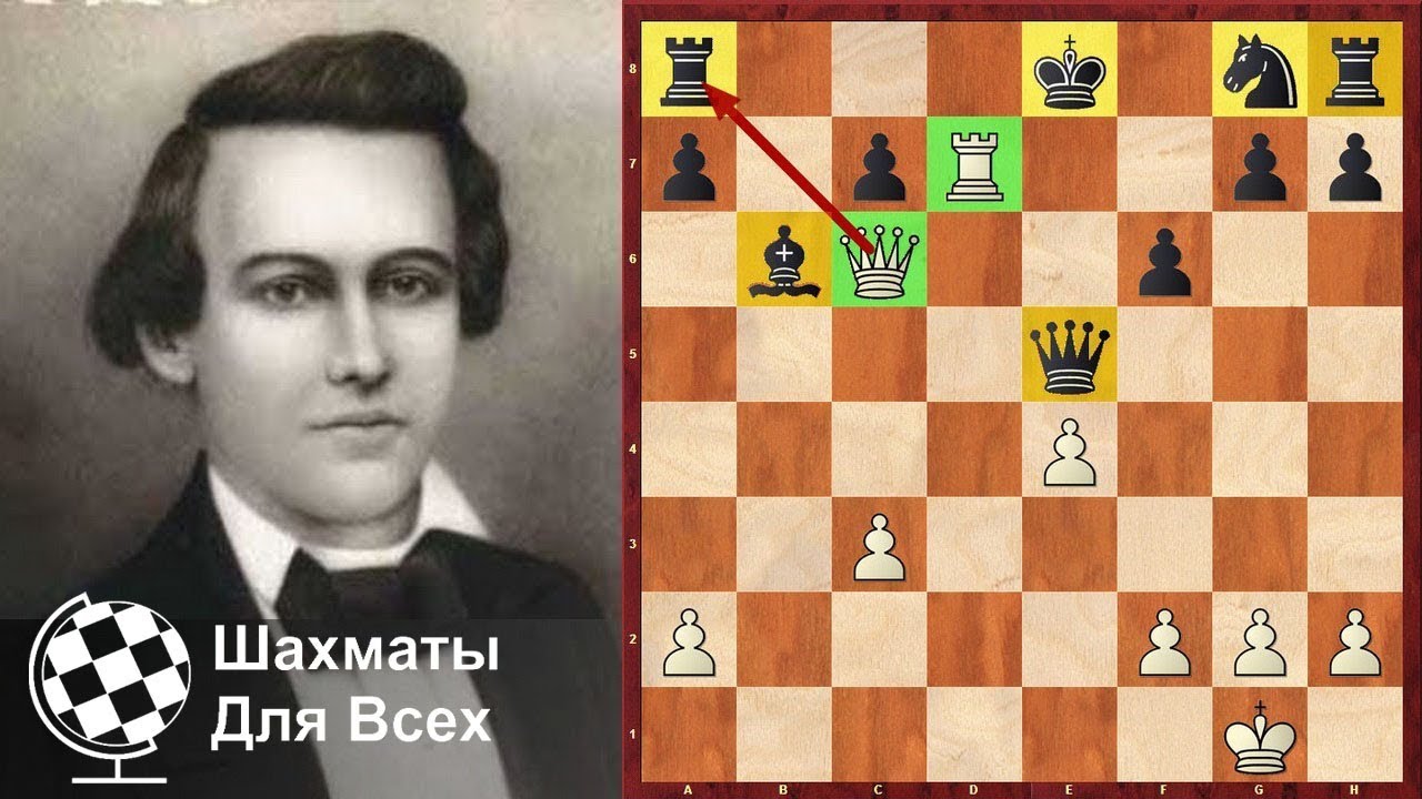 Шахматы. Пол Морфи атакует ОДНИМ ФЕРЗЕМ!