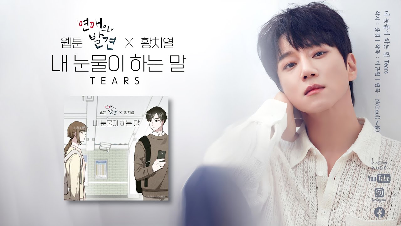 #황치열 - #내눈물이하는말 #HwangChiYeul #黃致列 #Tears #연애의발견 #OST [中字|EngSub|가사]