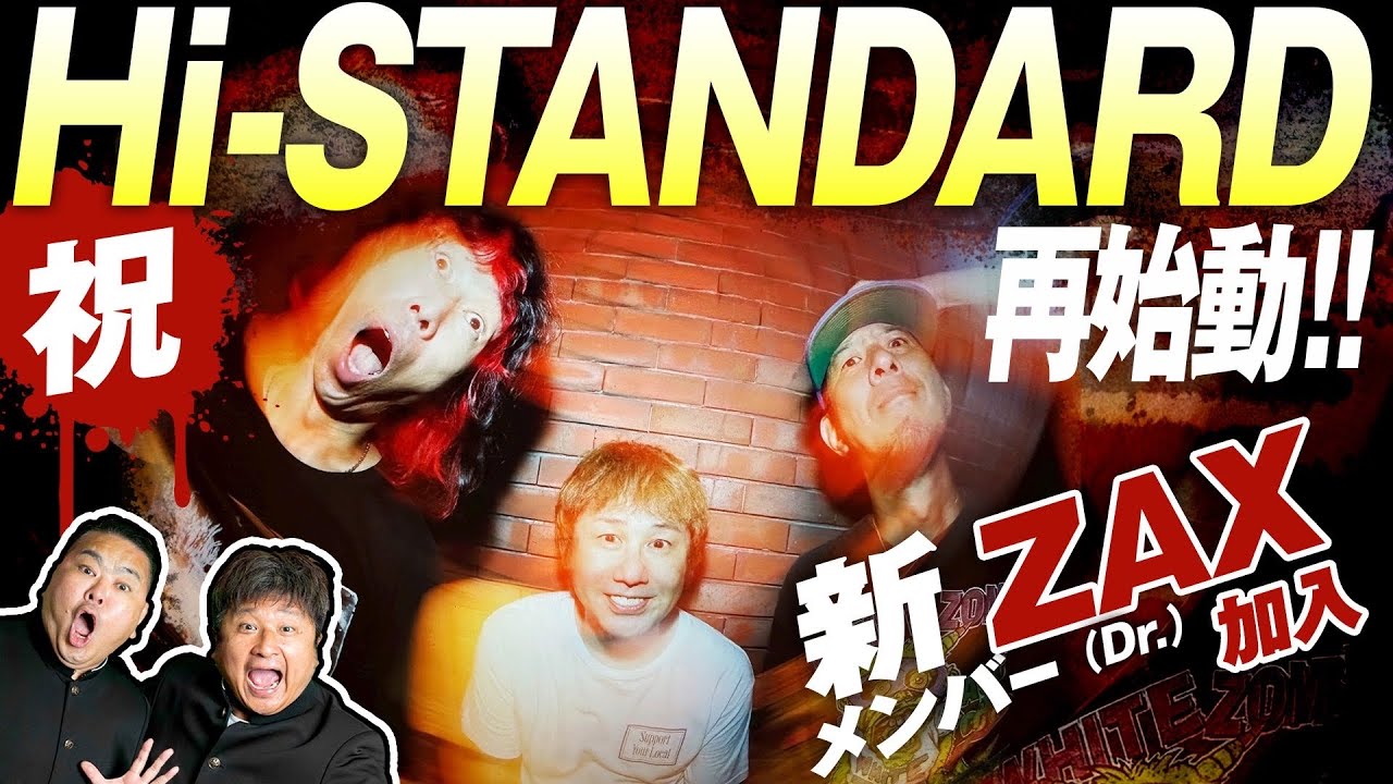 【ハイスタ】おかえり！Hi-STANDARD再始動！祝ZAXさん新加入！【ダイノジ中学校】