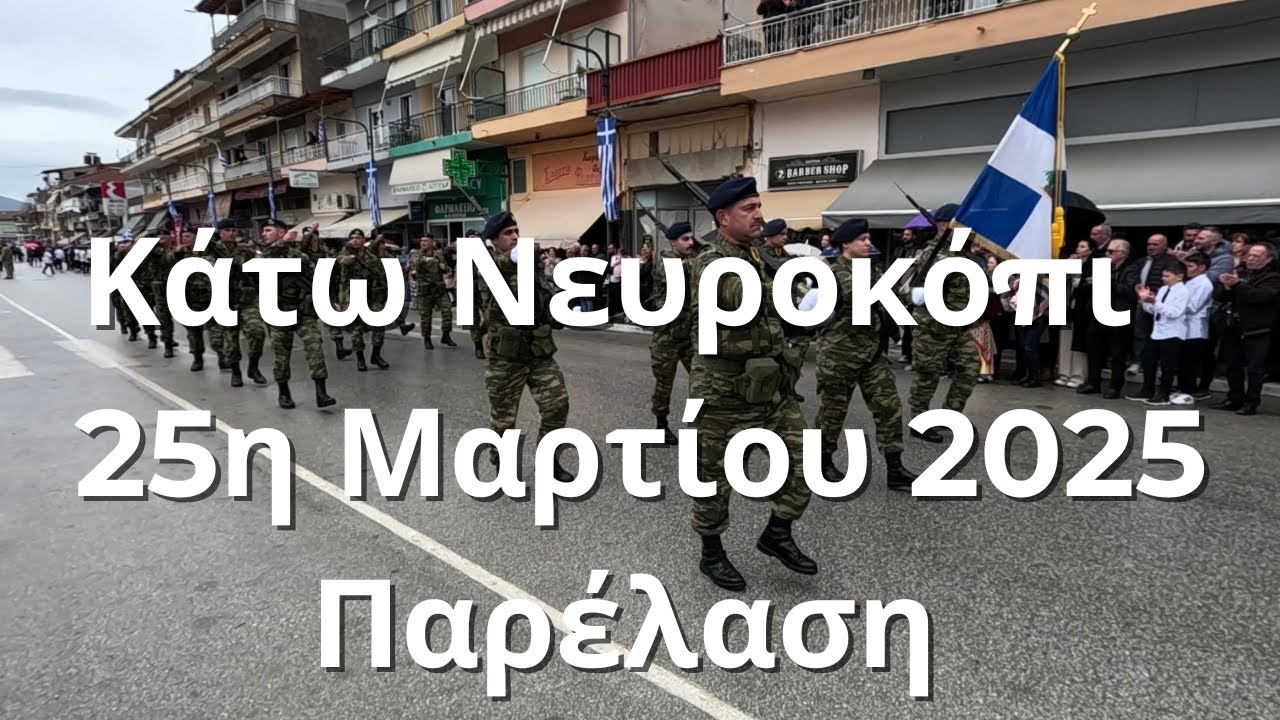 Κάτω Νευροκόπι – Παρέλαση 25η Μαρτίου 2025#explorelife