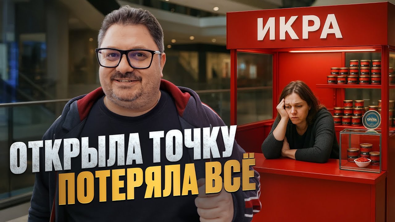 Минус 7 миллионов на премиум-икре: как сжечь бизнес с шиком!