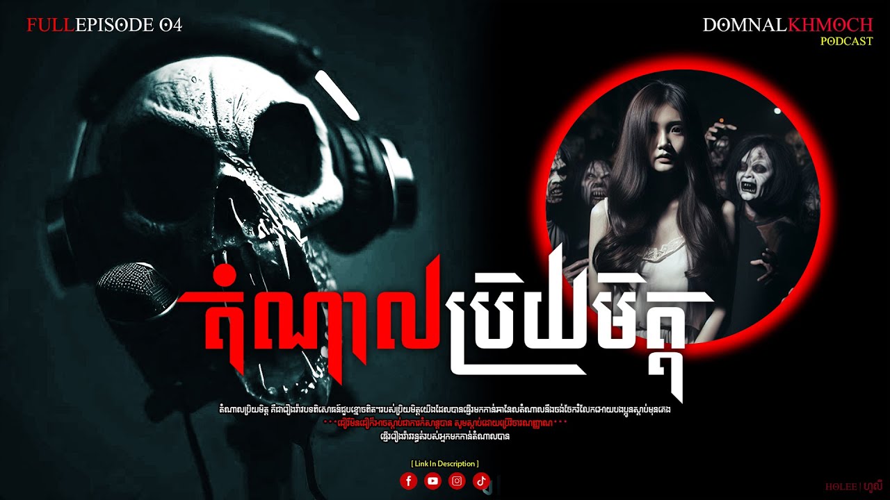 តំណាល(ខ្មោច)ប្រិយមិត្ត | Ghost Stories Podcast | Full Episode 04