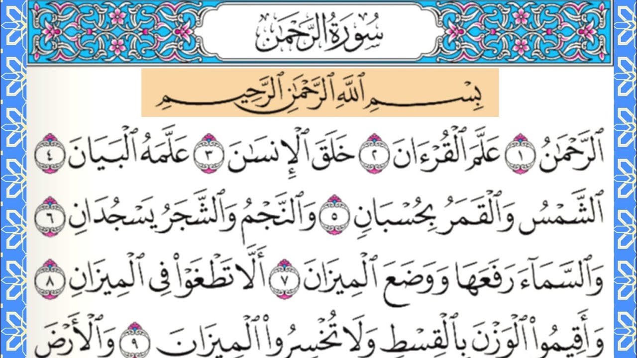 Surah Ar Rahman Beautiful Recitation | سورۃ الرحمن دل کو چھو لینے والی تلاوت 