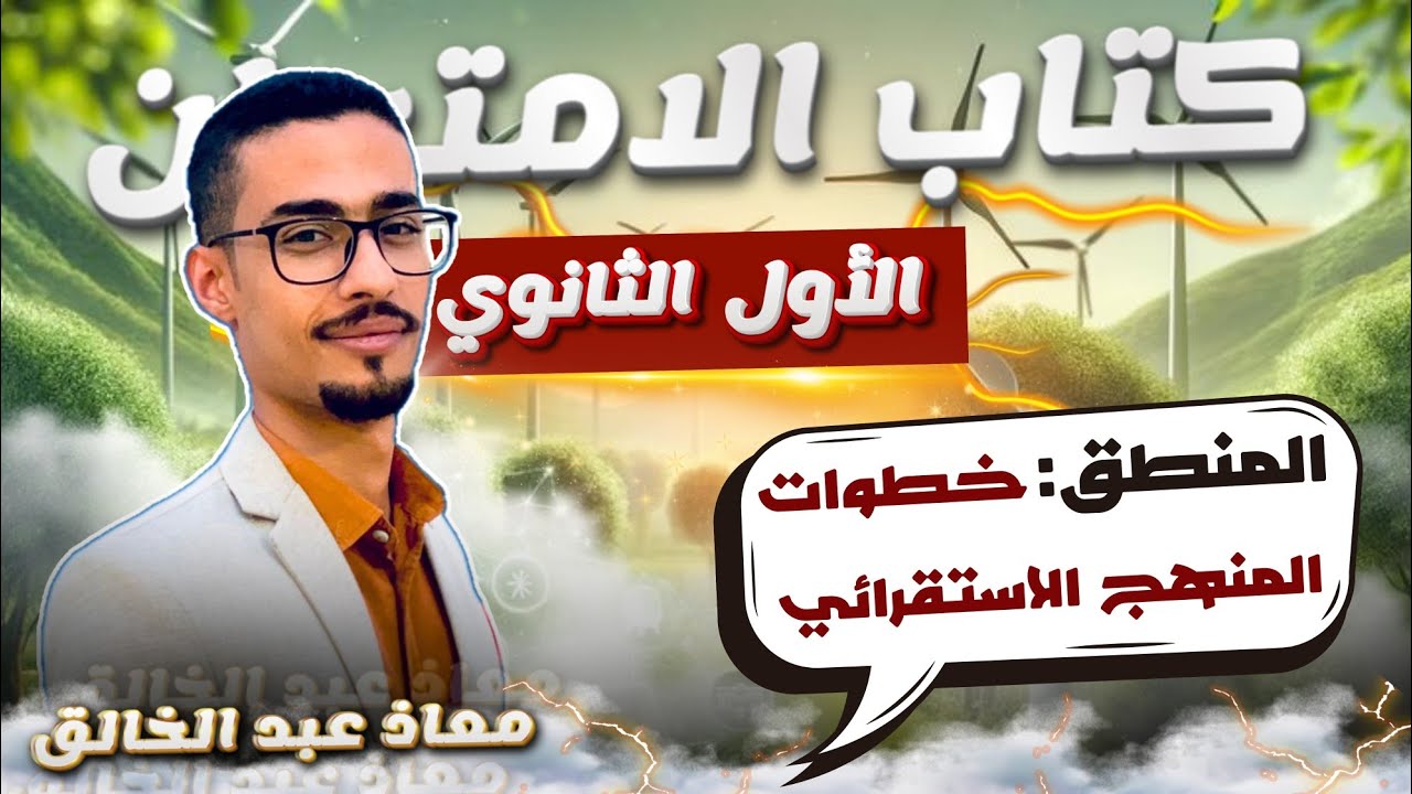 حل أسئلة خطوات المنهج الاستقرائي - منطق 1ث ترم ثاني كتاب الامتحان دفعة 2025