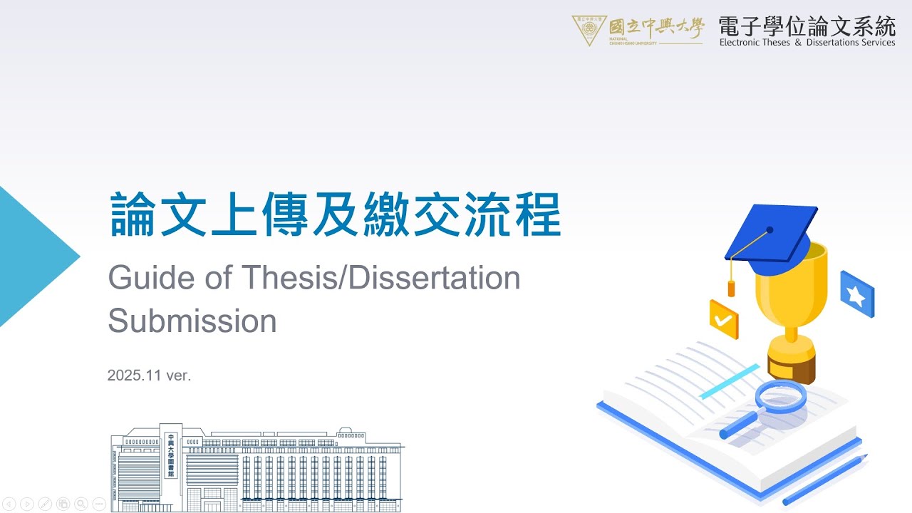 [論文上傳教學]2025/11/26論文上傳教學課程