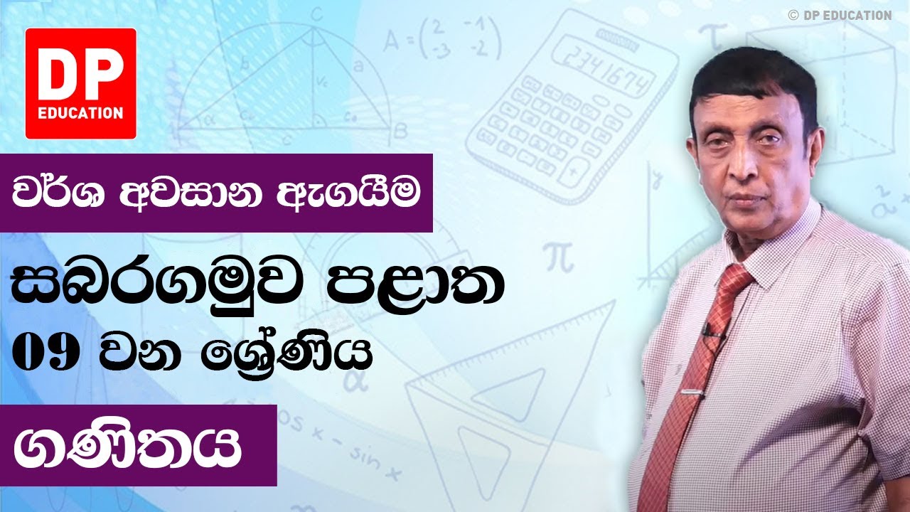 09 ශ්‍රේණිය - වර්ෂ අවසාන ඇගයීම සබරගමුව පළාත | ගණිතය