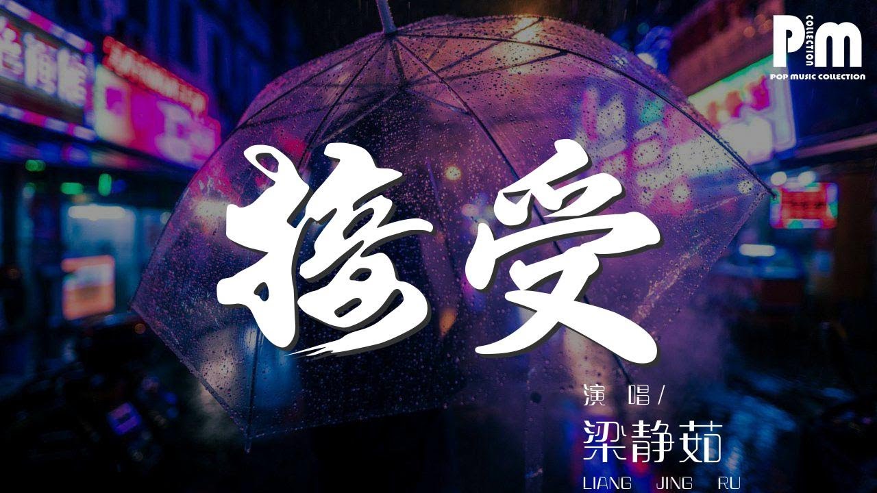 梁靜茹 - 接受『我們都接受 一定是彼此不夠成熟』【動態歌詞Lyrics】