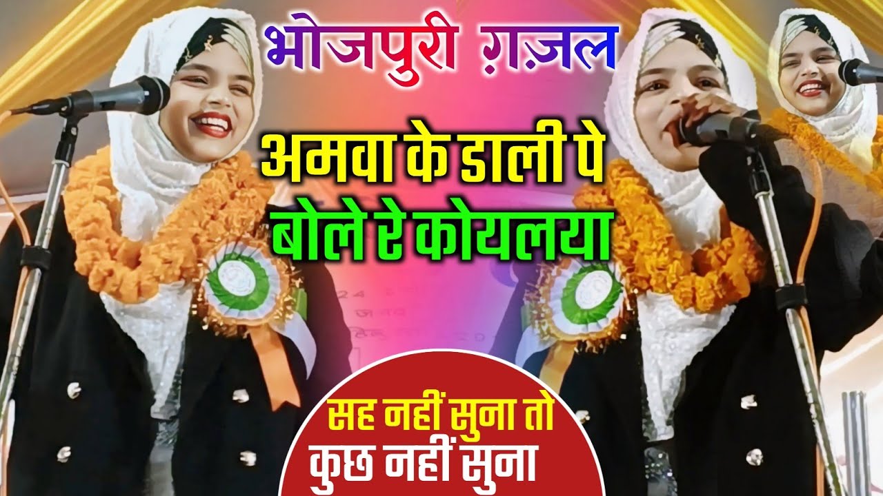 Sahar Anjum✓Bhojpuri Romantic Gazal✓अमवा के डाली पे बोले रे कोयलया | MGK MEDIA All India Mushaira